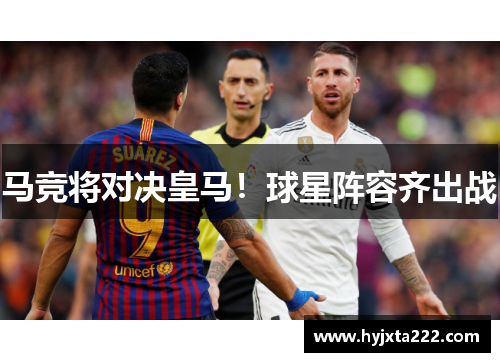 马竞将对决皇马！球星阵容齐出战