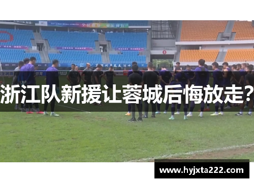 浙江队新援让蓉城后悔放走？