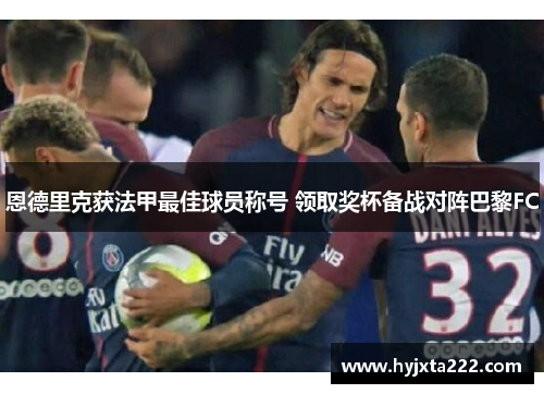 恩德里克获法甲最佳球员称号 领取奖杯备战对阵巴黎FC