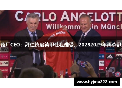 药厂CEO：拜仁统治德甲让我难受，20282029年再夺冠