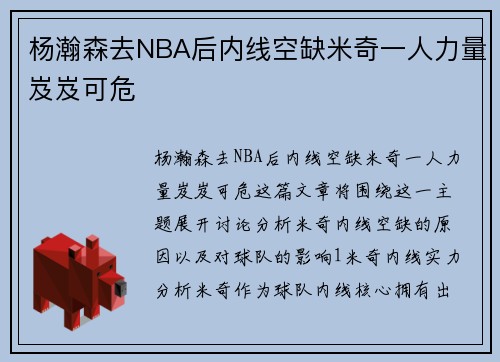 杨瀚森去NBA后内线空缺米奇一人力量岌岌可危